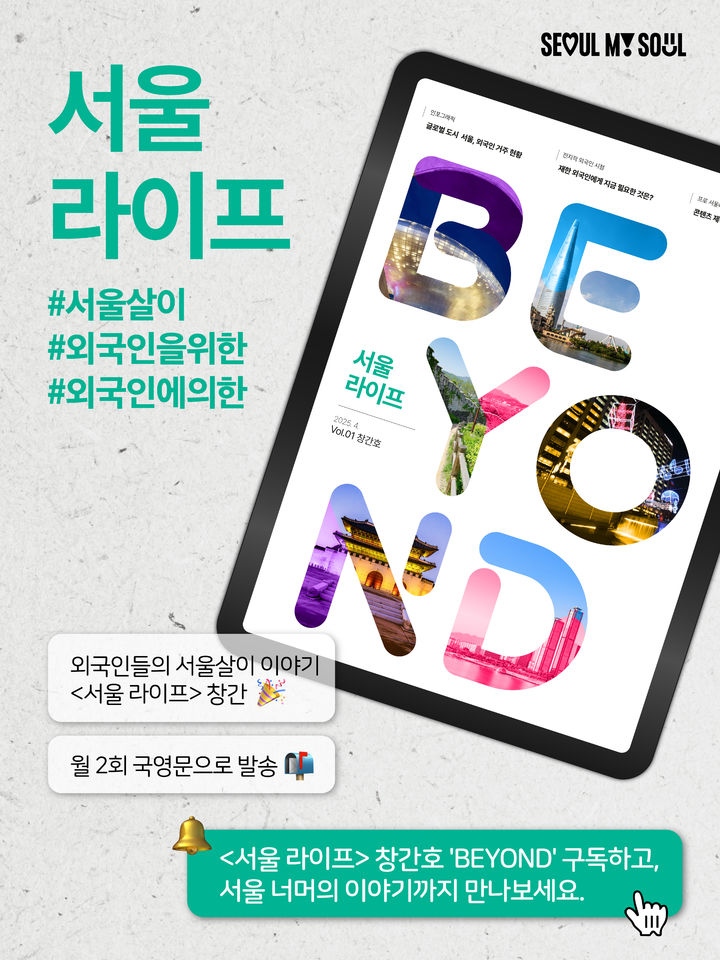 [서울=뉴시스] 서울라이프 창간 기념 이미지. 2025.04.30 (사진 제공=서울시) photo@newsis.com *재판매 및 DB 금지