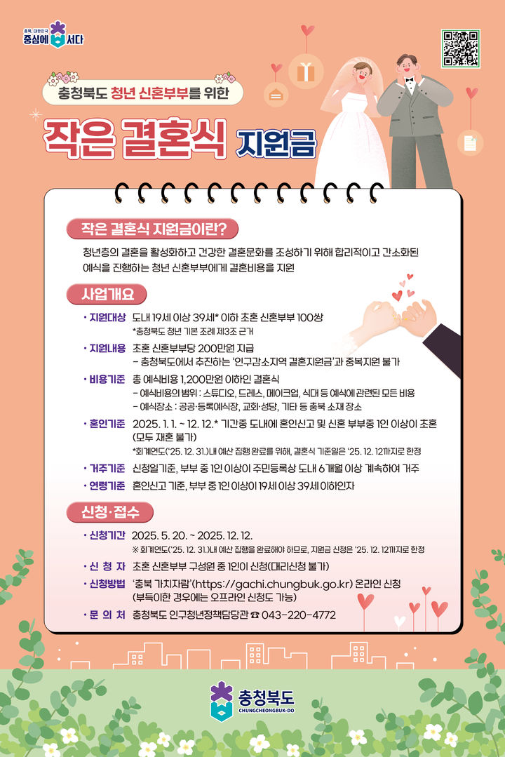 충북도 작은결혼식 지원금 홍보 포스터. (사진=충북도 제공) *재판매 및 DB 금지