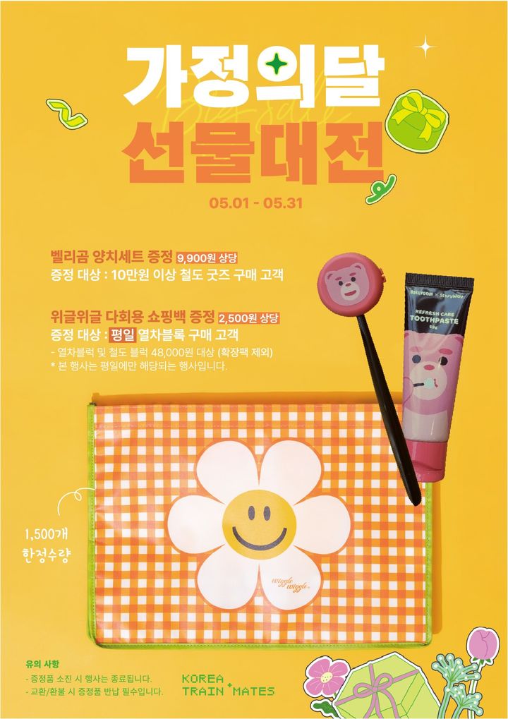 코레일유통 '5월 가정의 달' 특별 프로모션…스토리웨이 '1+1, 2+1' 행사