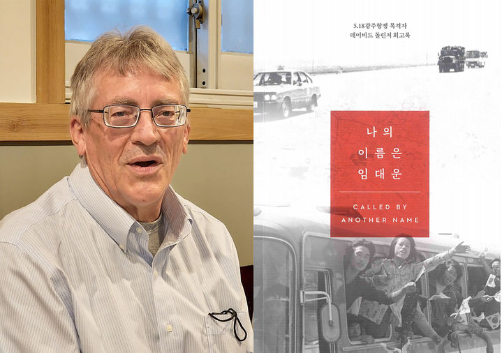 [광주=뉴시스] 5·18 시민군 참여 미국인 '데이비드 돌린저' 저서 '나의 이름은 임대운'. (사진=광주시청 제공). photo@newsis.com *재판매 및 DB 금지