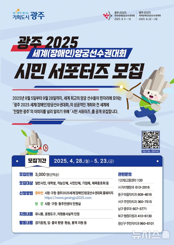 [광주=뉴시스] 2025광주세계양궁선수권대회 시민 서포터즈 모집. (사진=광주시청 제공). photo@newsis.com *재판매 및 DB 금지