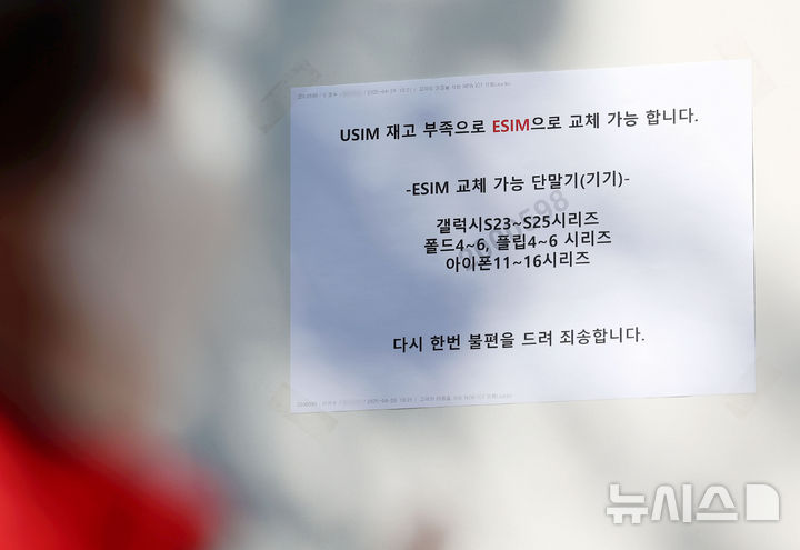 [서울=뉴시스] 홍효식 기자 = SK텔레콤이 유심 고객정보 해킹 사고와 관련해 유심 무상 교체를 진행하는 가운데 29일 오전 서울 시내 한 T월드 매장에 유심 재고 부족으로 인한 이심(eSIM) 교체 가능 안내문이 게시되어 있다. 2025.04.29. yesphoto@newsis.com