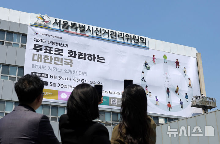 [서울=뉴시스] 홍효식 기자 = 29일 오후 서울 종로구 서울시선거관리위원회 청사 외벽에 제21대 대통령선거 대형 홍보 현수막이 게시되고 있다. 2025.04.29. yesphoto@newsis.com