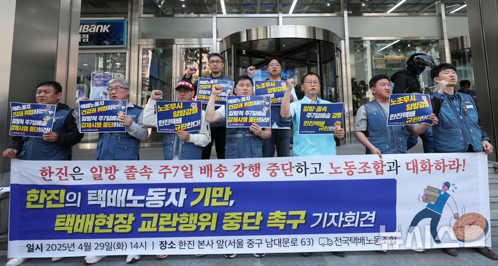 [서울=뉴시스] 김진아 기자 = 전국택배노동조합 관계자들이 29일 서울 중구 한진 본사 앞에서 열린 한진의 택배노동자 기만, 택배현장 교란행위 중단 촉구 기자회견에서 구호를 외치고 있다. 2025.04.29. bluesoda@newsis.com