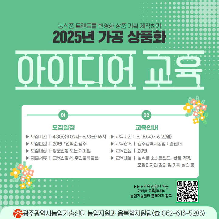[광주=뉴시스] 광주시농업기술센터 '2025년 가공 상품화 아이디어 교육'. (사진=광주시농업기술센터 제공). photo@newsis.com *재판매 및 DB 금지