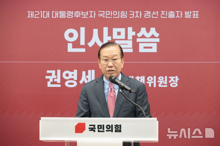 [서울=뉴시스] 국회사진기자단= 권영세 국민의힘 비상대책위원장이 29일 오후 서울 여의도 중앙당사에서 열린 제21대 대통령후보자 선출을 위한 3차 경선 진출자 발표에서 인사말을 하고 있다.2025.04.25. photo@newsis.com