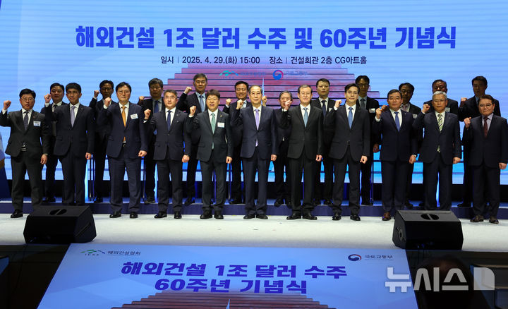 [서울=뉴시스] 최진석 기자 = 한덕수 대통령 권한대행 국무총리가 29일 서울 강남구 건설회관에서 열린 해외건설 1조달러 수주 및 60주년 기념식에서 기념촬영하고 있다. 2025.04.29. myjs@newsis.com