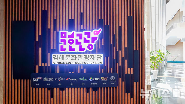 [김해=뉴시스]김해문화관광재단 통합이미지 사인물. (사진=김해문화관광재단 제공). 2025.04.30. photo@newsis.com