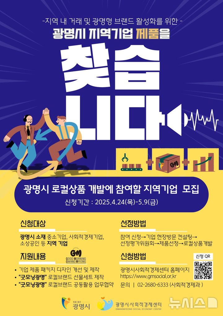 [광명=뉴시스]광명시 로컬상품 개발 사업 안내 디지털 홍보자료.(사진=광명시 제공)2025.04.30.photo@newsis.com