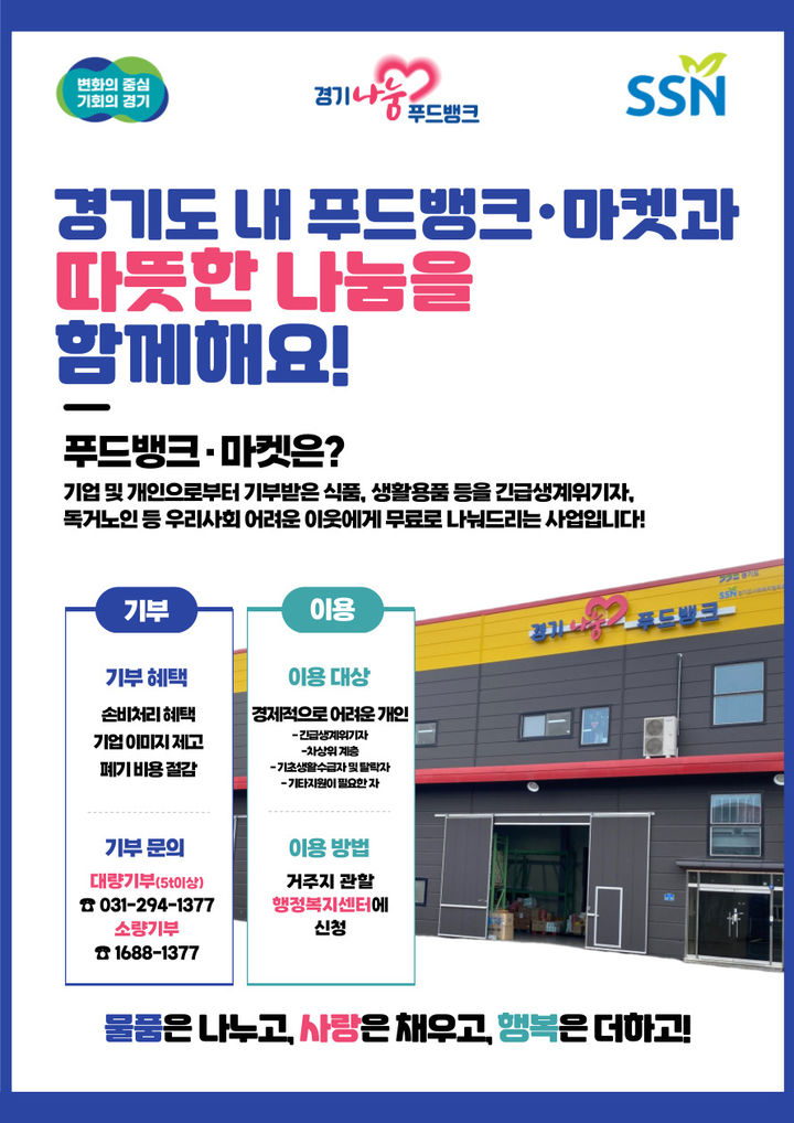 식품도, 생활용품도 OK…경기도 푸드뱅크 "기부 받아요"