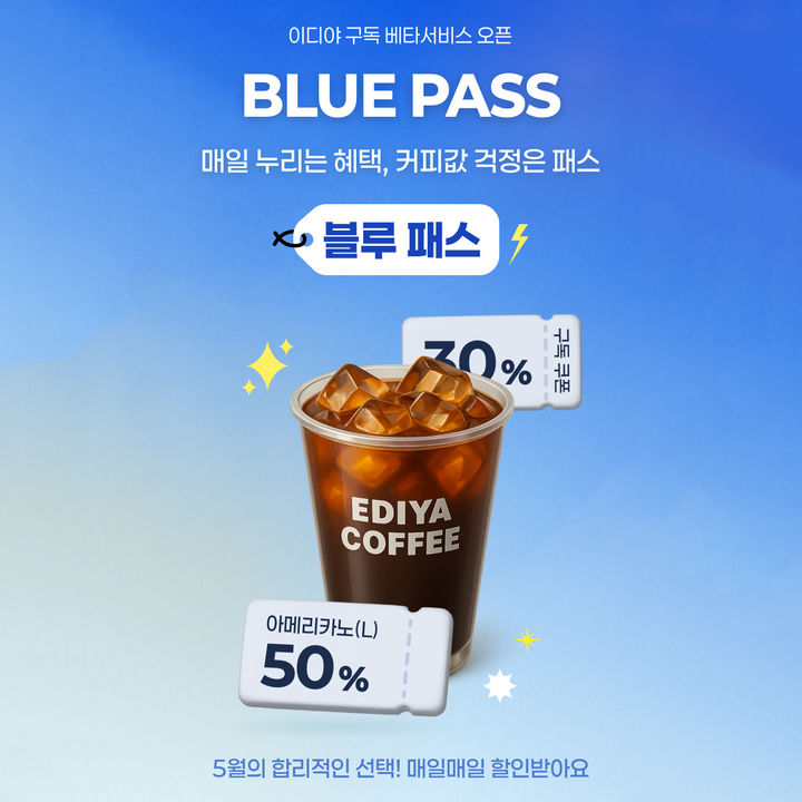 이디야커피, 구독형 할인 '블루패스' 시범 운영