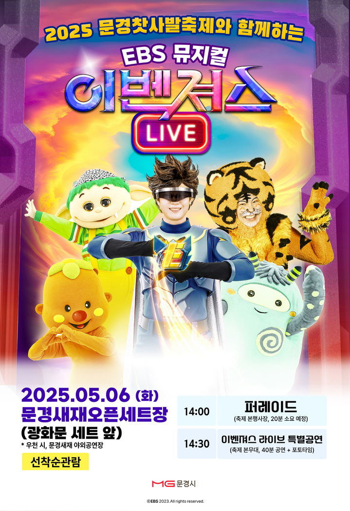  [문경=뉴시스] 어린이 뮤지컬 '이벤져스' 포스터. (사진=문경시 제공) 2025.04.30. photo@newsis.com *재판매 및 DB 금지