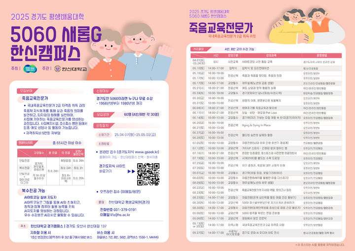 [오산=뉴시스] '새롭G 한신캠퍼스' 프로그램 홍보물. (사진=한신대학교 제공) 2025.04.30. photo@newsis.com *재판매 및 DB 금지