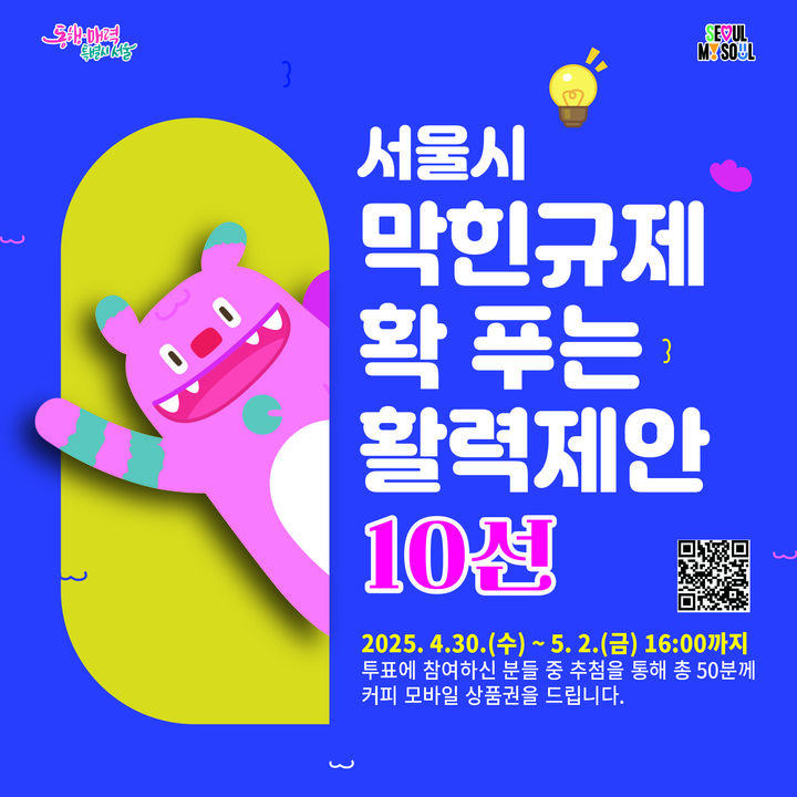 [서울=뉴시스] 서울시, 시민 발굴 '활력제안' 10건 선정 관련 카드뉴스. 2025.04.30 (사진 제공=서울시) photo@newsis.com *재판매 및 DB 금지