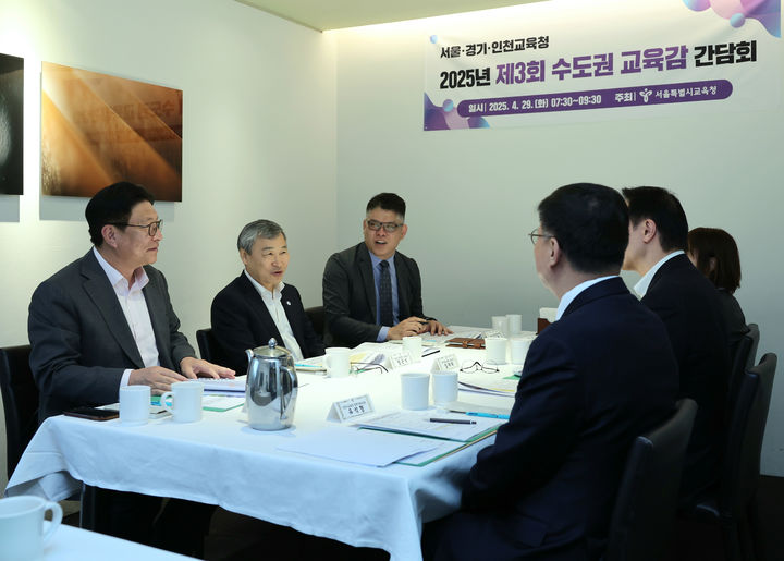 [서울=뉴시스] 지난 29일 열린 제3회 수도권교육감간담회에서 교육감들이 논의를 하고 있다. 2025.04.30 (사진 제공=서울시교육청) photo@newsis.com *재판매 및 DB 금지