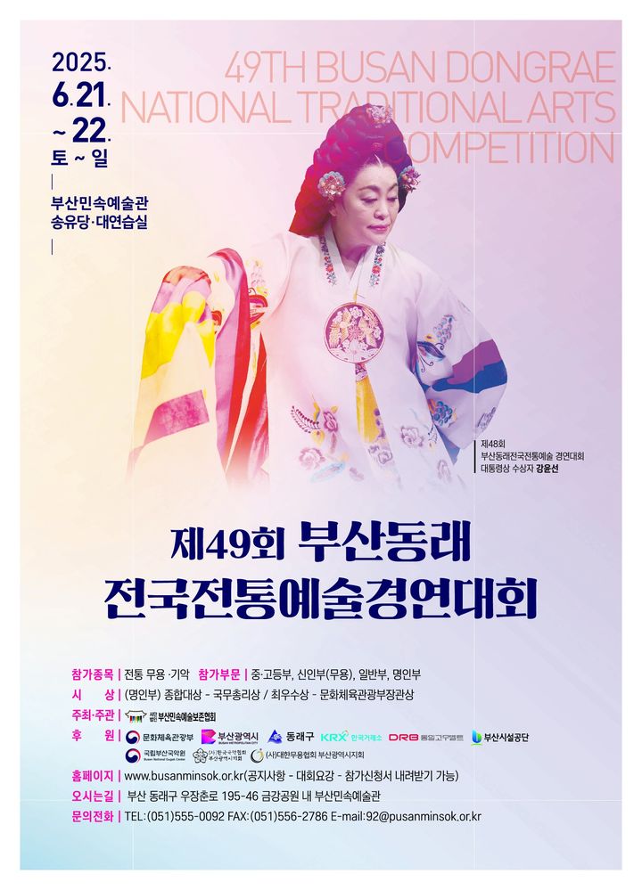 [부산=뉴시스] 제49회 부산동래 전국전통예술 경연대회 포스터(사진=부산시 제공) 2025.04.30. photo@newsis.com *재판매 및 DB 금지