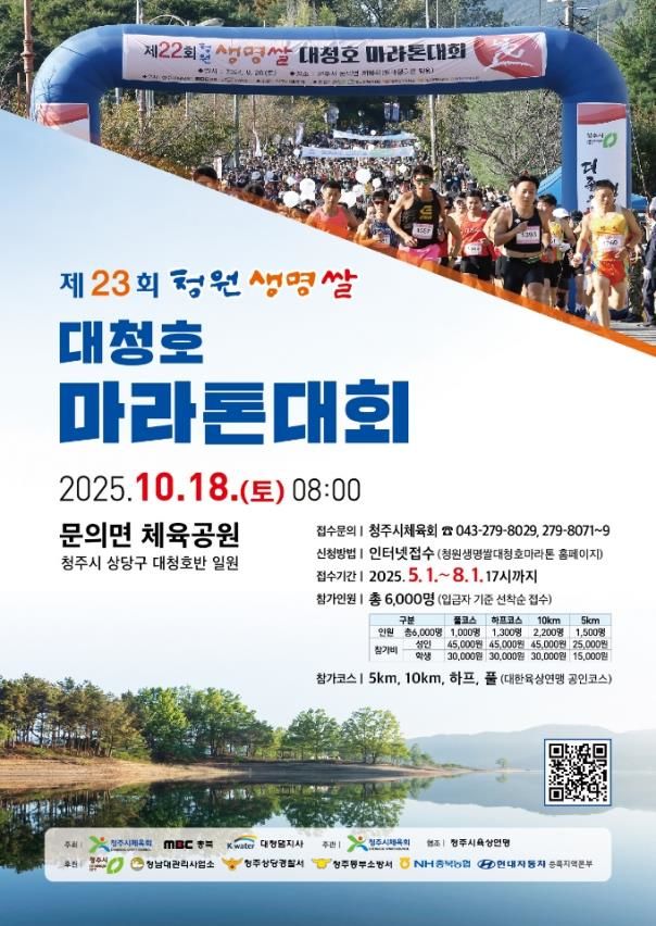 청주시, 내일부터 대청호마라톤 참가자 6000명 접수