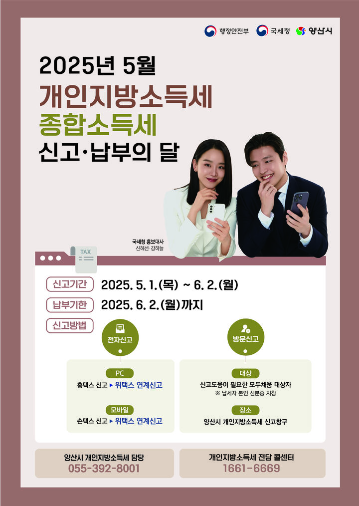 [양산=뉴시스] 개인지방소득세 확정신고기간 운영 안내문. (사진=양산시 제공) 2025.04.30. photo@newsis.com *재판매 및 DB 금지