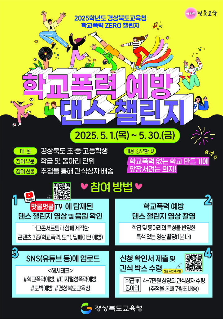 [안동=뉴시스] '2025학년도 학교폭력 제로 챌린지' 포스터. (경북교육청 제공) 2025.04.30 photo@newsis.com *재판매 및 DB 금지