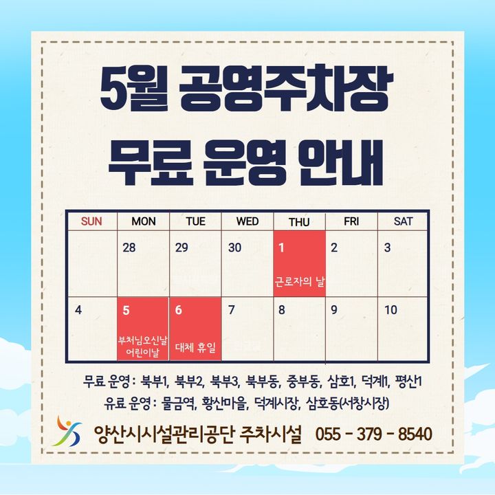 [양산=뉴시스] 5월 가정의 달 공휴일 및 대체휴일 공영노외주차장 무료개방 안내문. (사진=양산시 제공) 2025.04.30. photo@newsis.com&nbsp; *재판매 및 DB 금지