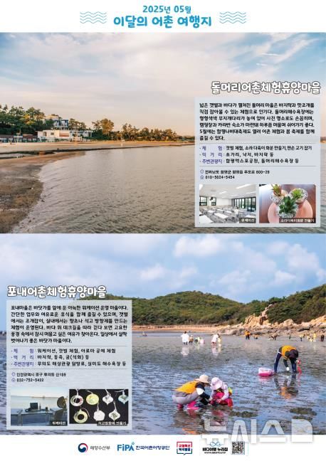 [서울=뉴시스] 5월 어촌 여행지. 