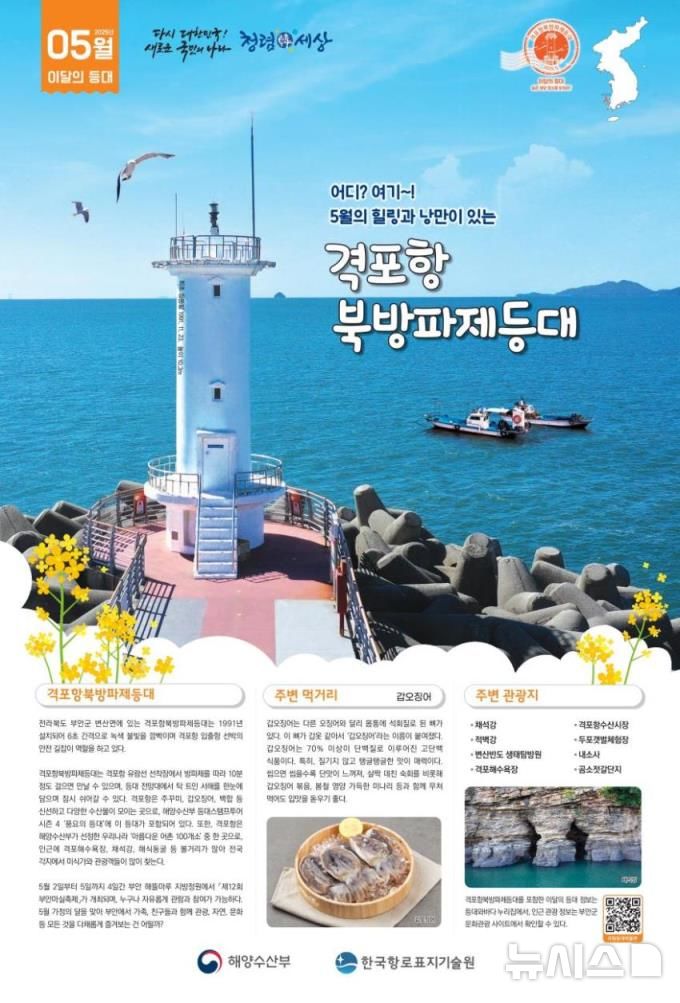 [서울=뉴시스] 5월 등대. 