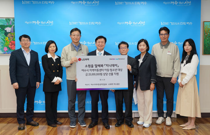 [여수=뉴시스] LG화학 '지니데이' 행사에 참여한 이현규 주재 임원, 정기명 여수시장, 배수봉 여수시지역아동센터연합회장이 여수시청에서 전달식을 하고 사진촬영하고 있다. (사진=LG화학 제공) 2025.04.30. photo@newsis.com *재판매 및 DB 금지