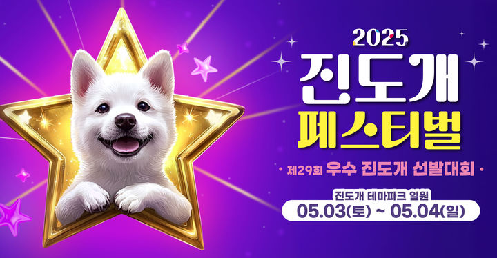 [진도=뉴시스]진도개 페스티벌 포스터. *재판매 및 DB 금지