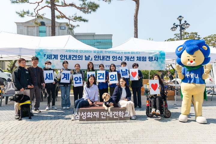 한양대가 '세계 안내견의 날' 기념 행사를 개최했다. 사회학과 장승희 학생(오른쪽에서 두 번째)과 안내견 정성이. (사진=한양대 제공) *재판매 및 DB 금지
