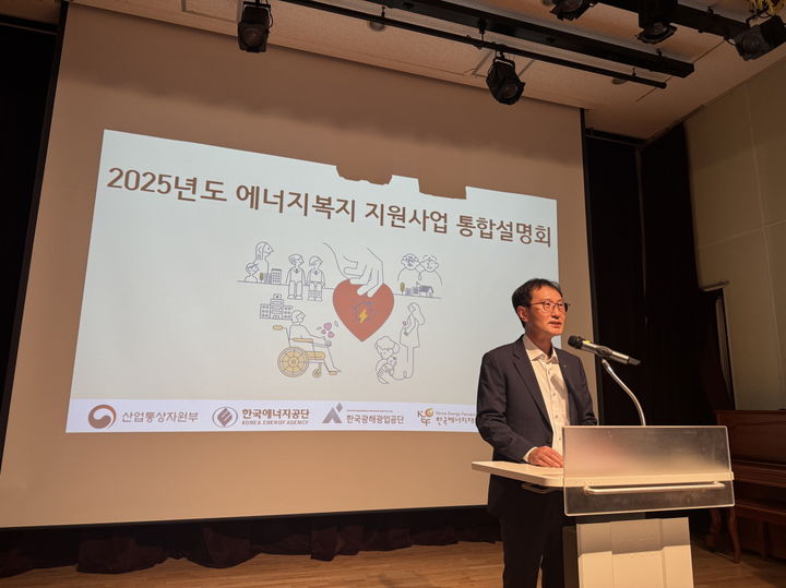 [세종=뉴시스]2025년도 에너지복지 지원사업 통합설명회에서 한영배 한국에너지공단 지역에너지복지이사가 인사말을 하고 있다.(사진=에너지공단 제공) *재판매 및 DB 금지