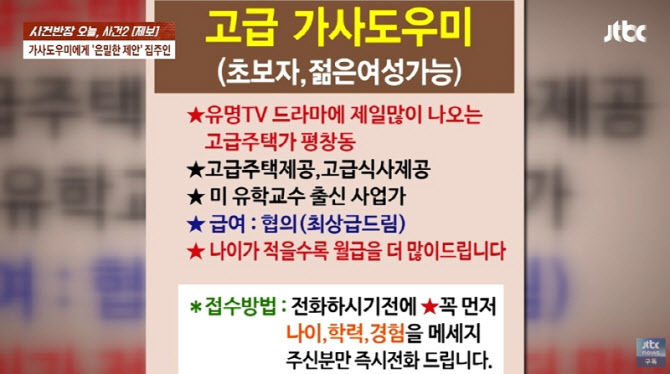 [서울=뉴시스] 40대 여성 가사도우미가 80대 남성 집주인에게 성관계 요구를 받은 사연이 전해졌다. 사진은 당시 가사도우미 구인 공고. (사진=JTBC '사건반장' 캡처) 2025.04.30. *재판매 및 DB 금지