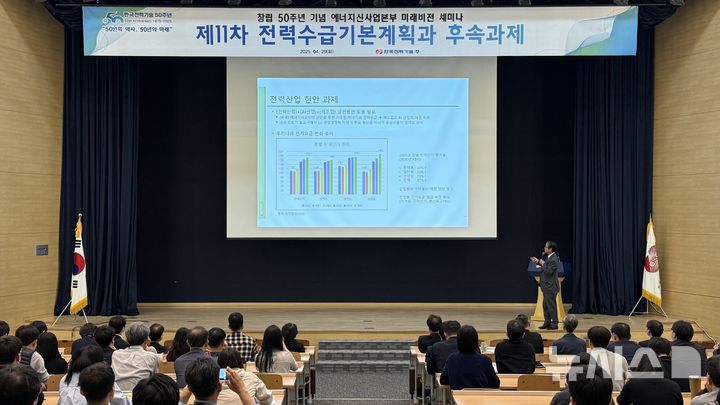[세종=뉴시스]한국전력기술은 지난 29일 김천 본사에서 '창립 50주년 기념 미래비전 세미나'를 열고 제 11차 전력수급기본계획과 후속과제 등에 대해 논의했다.(사진=한전기술 제공)