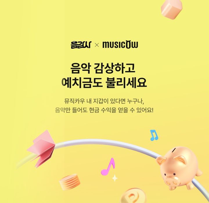 뮤직카우, '음감사' 포인트 실시간 현금 전환 서비스 제공