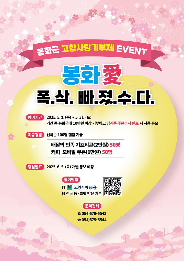  [봉화=뉴시스] '고향사랑기부제 이벤트' 포스터. (사진=봉화군 제공) 2025.04.30. photo@newsis.com *재판매 및 DB 금지