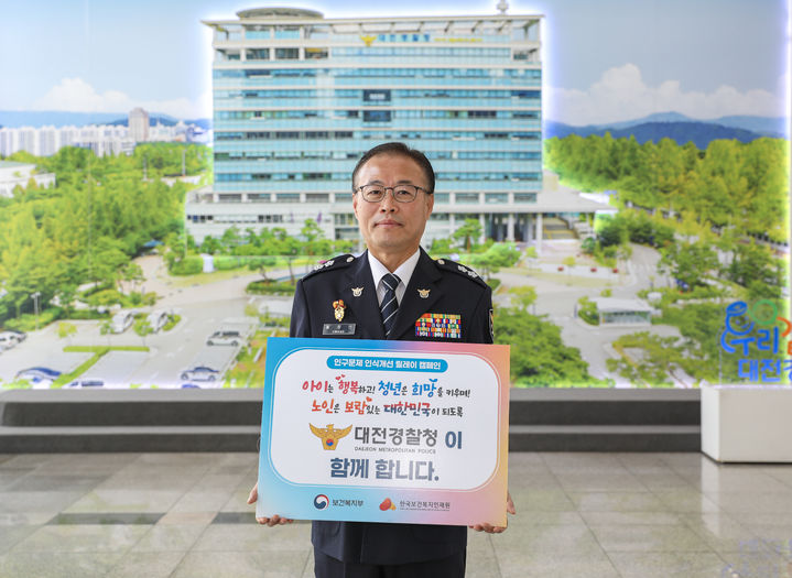 [대전=뉴시스]황창선 대전경찰청장이 30일 보건복지부와 한국보건복지인재원이 공동 기획한 '인구문제 인식 개선' 릴레이 캠페인에 동참했다.(사진=대전경찰청 제공) 2025.04.30. photo@newsis.com *재판매 및 DB 금지