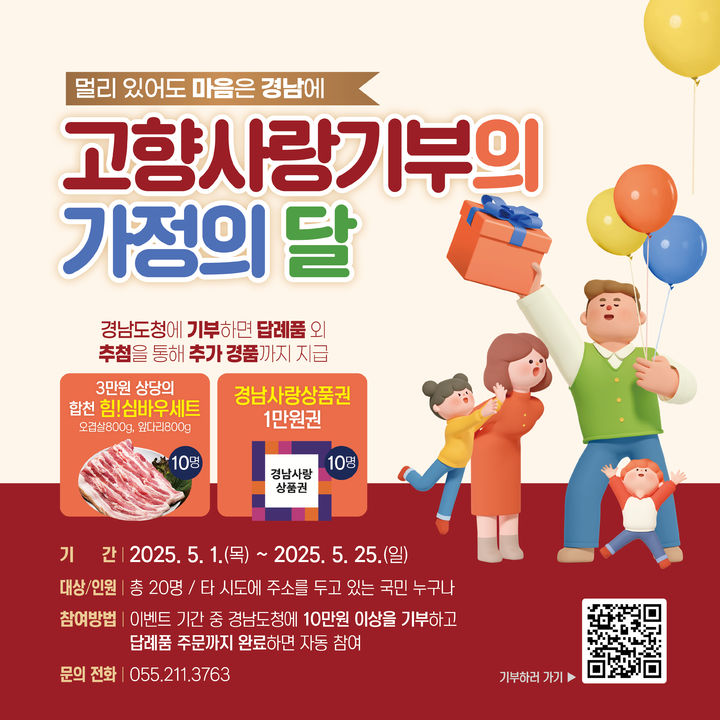 경남도, 5월1~25일 ‘고향사랑기부제 특별 이벤트’ 