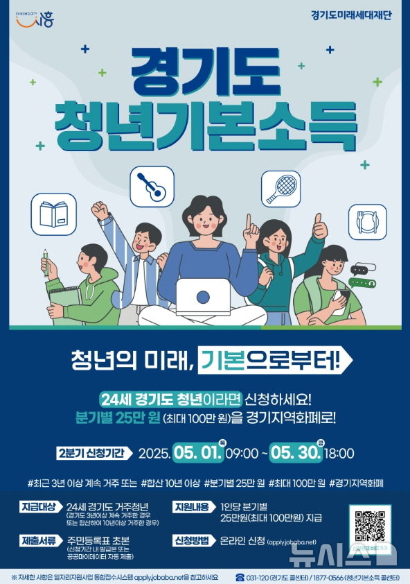 [시흥=뉴시스] 청년기본소득 2분기(4~6월) 포스터. (사진=시흥시 제공) 2025.04.30. photo@newsis.com