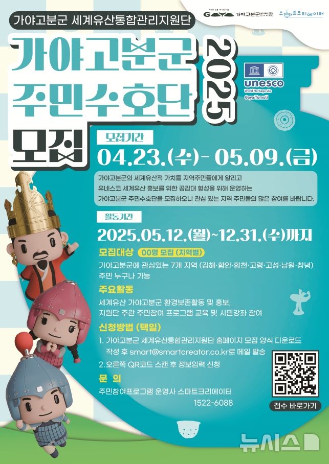 [김해=뉴시스]세계유산 가야주민수호단 모집. (사진=김해시 제공). 2025.04.30. photo@newsis.com