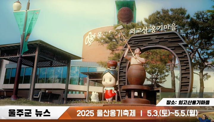 [울산=뉴시스] 울산 울주군은 ‘옹기맨’을 앞세운 2025 울산옹기축제 홍보 영상이 폭발적인 인기를 얻으면서 축제 홍보 효과를 톡톡히 누리고 있다고 30일 밝혔다. (사진= 울주군 제공) 2025.04.30.photo@newsis.com *재판매 및 DB 금지