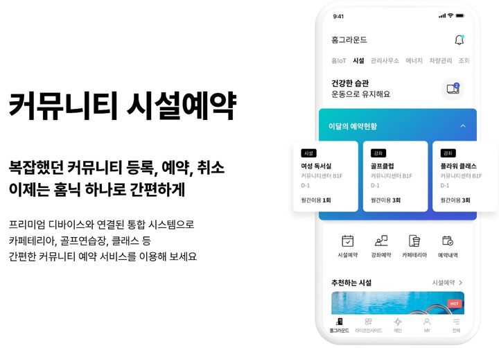 삼성물산&nbsp; ‘홈닉’은 단순한 디지털 제어 시스템을 넘어 문화생활, 건강관리, 커뮤니티 이용 등 주거 생활 전반을 통합 제공하는 홈 플랫폼을 표방한다.&nbsp; 자료 삼성물산&nbsp; *재판매 및 DB 금지