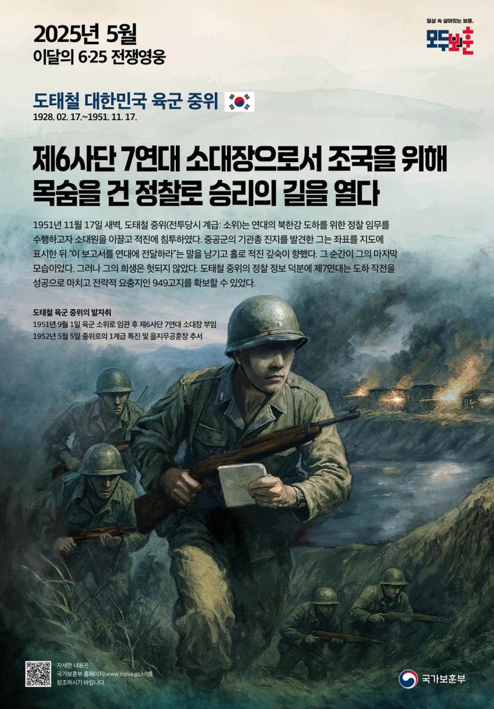 [서울=뉴시스] 5월 전쟁영웅에 선정된 도태철 육군 중위 포스터. (사진=국가보훈부 제공) 2025.04.30. photo@newsis.com *재판매 및 DB 금지