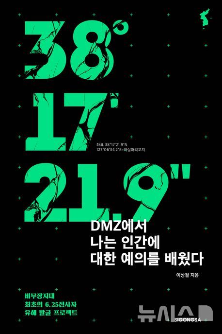 [용인=뉴시스] 'DMZ(비무장지대)에서 나는 인간에 대한 예의를 배웠다' 표지. (사진=뉴시스 DB). photo@newsis.com 