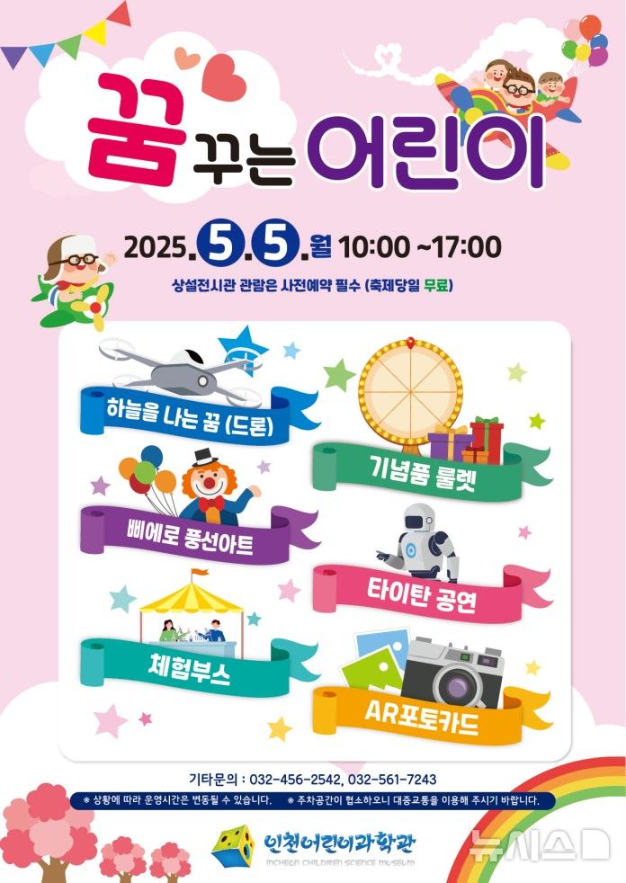 인천어린이과학관, 내달 5일 '꿈꾸는 어린이'…12개 체험