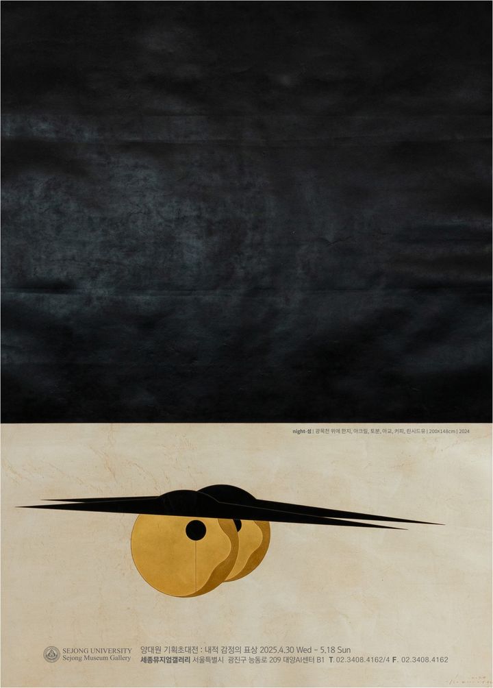 세종뮤지엄갤러리에서 양대원 작가의 기획초대전이 열린다. 사진은 전시회 포스터. (사진=세종대 제공) *재판매 및 DB 금지