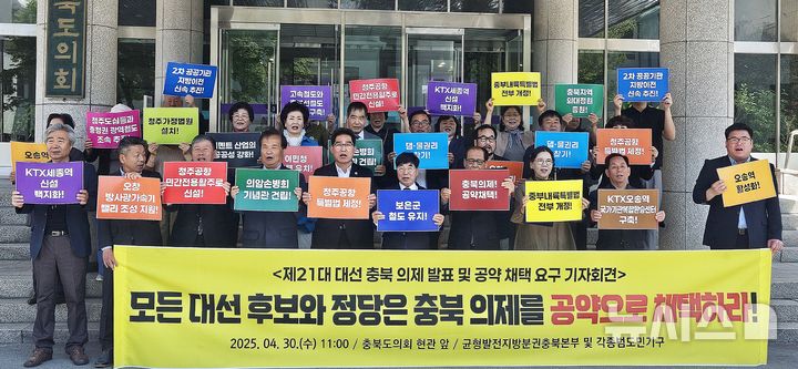 [청주=뉴시스] 이도근 기자= 균형발전지방분권 충북본부와 청주국제공항 민간 전용 활주로 신설 및 활성화 추진 민관정 공동위원회를 비롯한 충북 지역 시민단체 회원들이 30일 청주시 상당구 문화동 충북도의회 앞에서 기자회견을 열어 "제21대 대선 후보와 정당은 충북발전 대선 의제를 정책공약으로 채택하라"고 촉구하고 있다. 2025.04.30. nulha@newsis.com