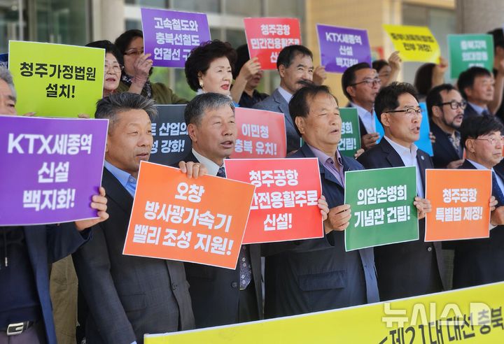 [청주=뉴시스] 이도근 기자= 균형발전지방분권 충북본부와 청주국제공항 민간 전용 활주로 신설 및 활성화 추진 민관정 공동위원회를 비롯한 충북 지역 시민단체 회원들이 30일 청주시 상당구 문화동 충북도의회 앞에서 기자회견을 열어 "제21대 대선 후보와 정당은 충북발전 대선 의제를 정책공약으로 채택하라"고 촉구하고 있다. 2025.04.30. nulha@newsis.com