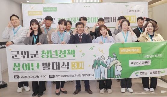  [군위=뉴시스] 군위군 우보 청년공유 문화금고에서 '제3기 군위 청년정책참여단 발대식'이 열리고 있다. (사진=군위군 제공) 2025.04.30. photo@newsis.com *재판매 및 DB 금지