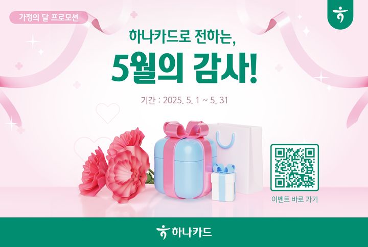 [서울=뉴시스] 하나카드 가정의 달 프로모션 이미지. (사진=하나카드 제공) 2025.04.30. photo@newsis.com *재판매 및 DB 금지