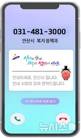[안산=뉴시스] 휴대전화에 안산시 복지정책과가 전화를 걸었음을 알려주는 메시지가 휴대전화 단말기에 나타나고 있다. (사진=안산시 제공) 2025.04.30. photo@newsis.com