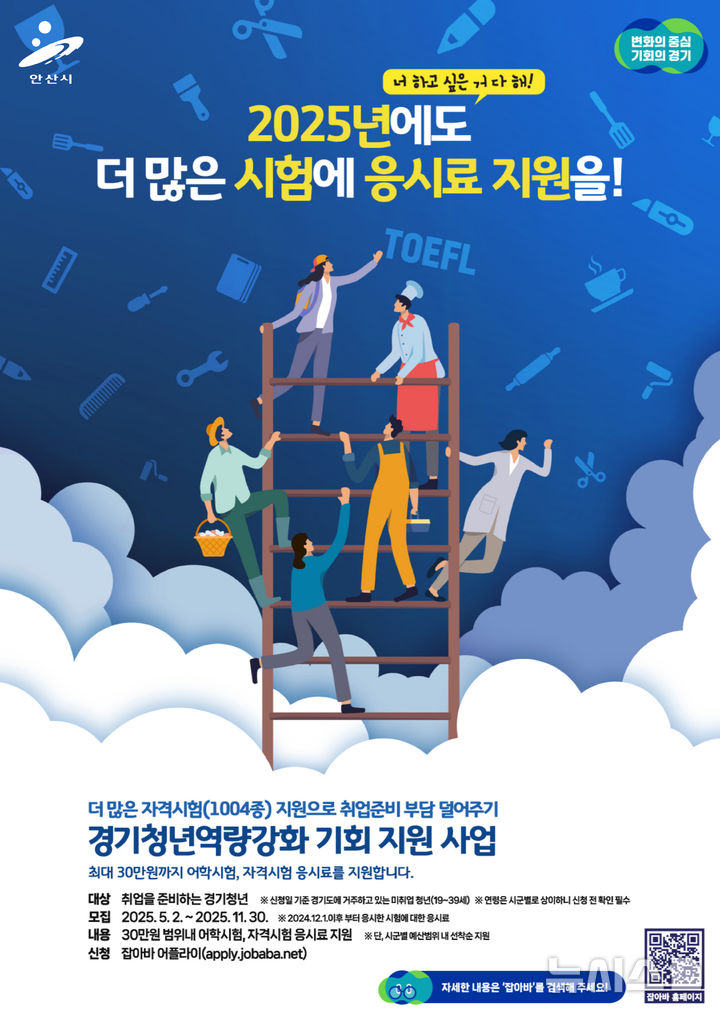 [안산=뉴시스] 청년 구직자 자격증 취득 응시료 지원 안내 디지털 홍보자료. (사진=안산시 제공) 2025.04.30. photo@newsis.com